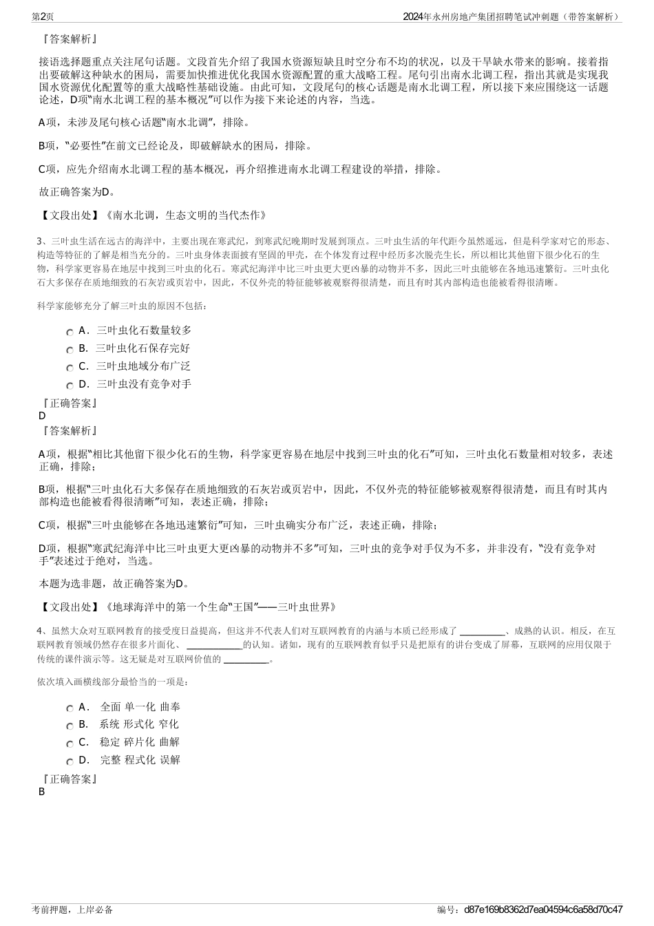 2024年永州房地产集团招聘笔试冲刺题（带答案解析）_第2页