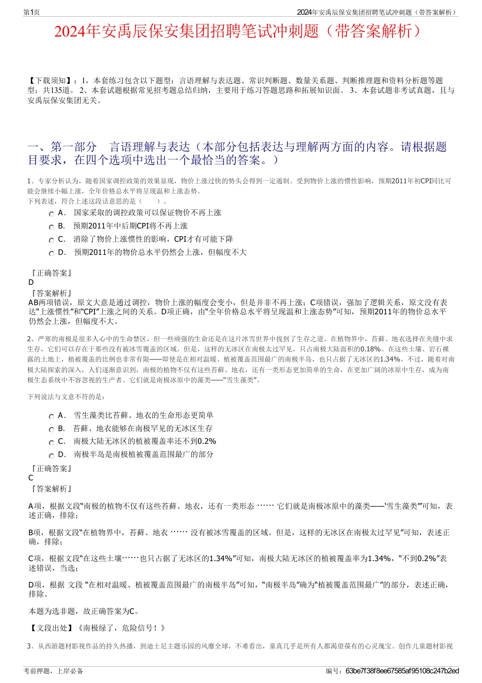 2024年安禹辰保安集团招聘笔试冲刺题（带答案解析）_第1页