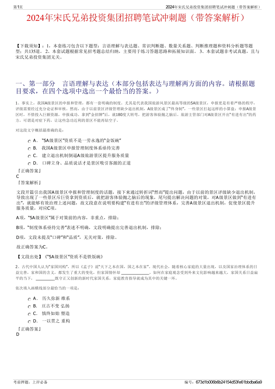 2024年宋氏兄弟投资集团招聘笔试冲刺题（带答案解析）_第1页