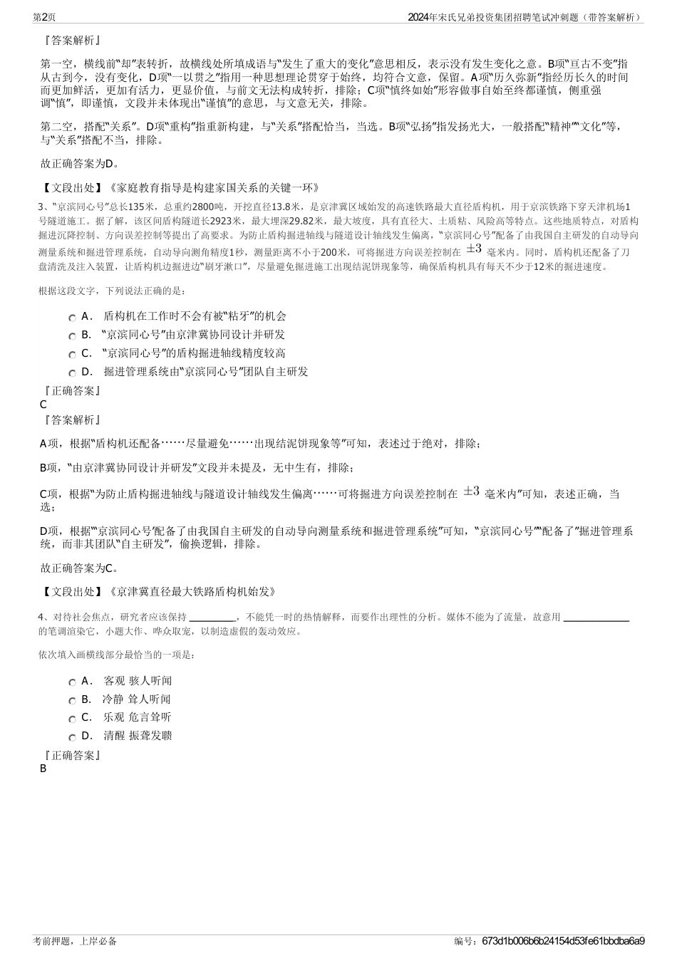 2024年宋氏兄弟投资集团招聘笔试冲刺题（带答案解析）_第2页