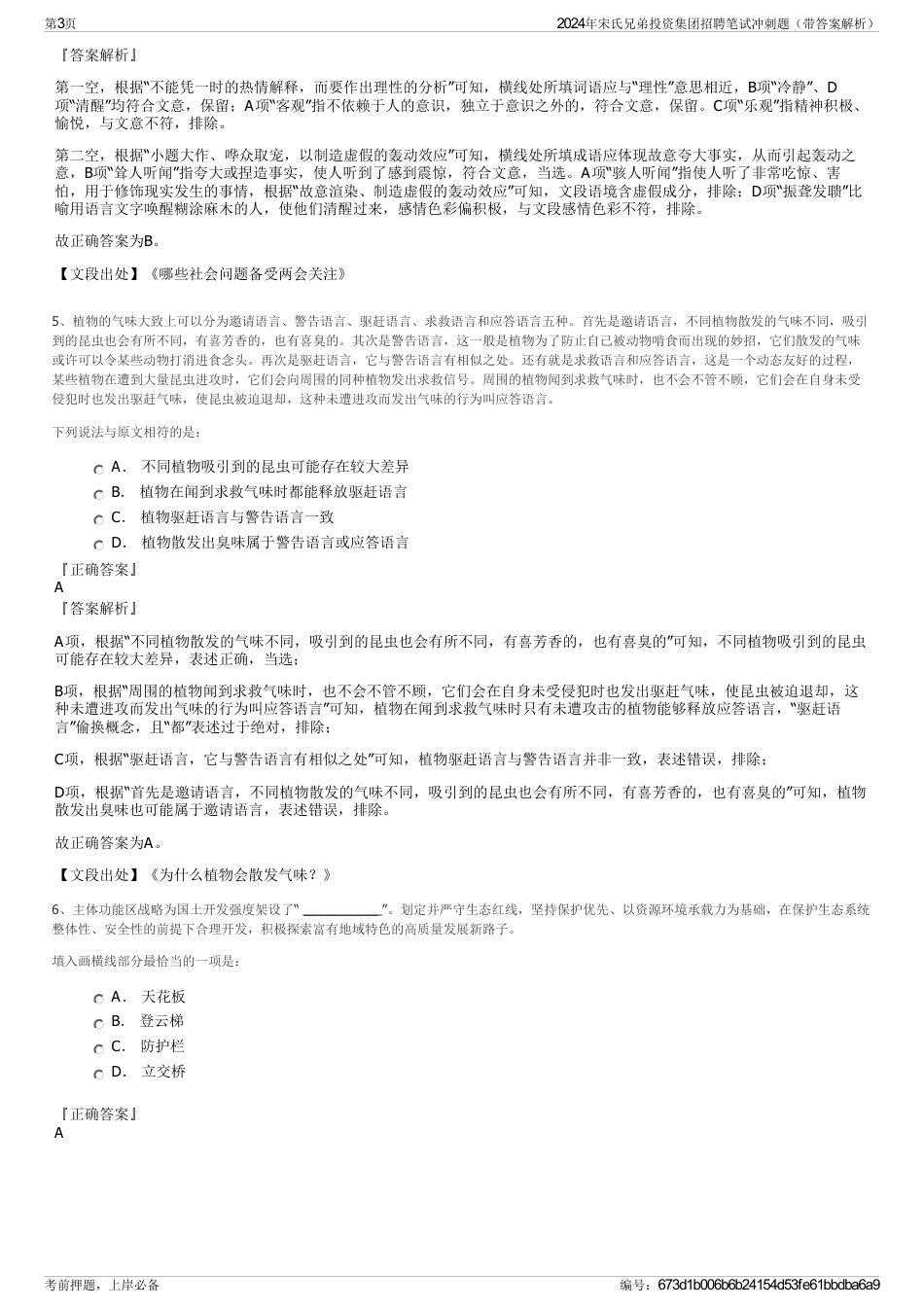 2024年宋氏兄弟投资集团招聘笔试冲刺题（带答案解析）_第3页