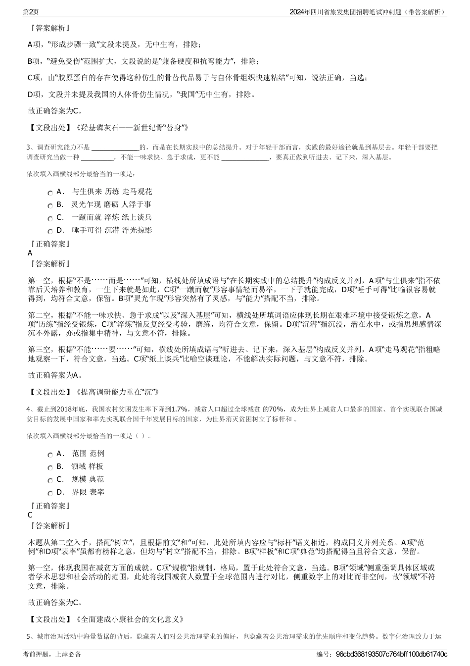 2024年四川省旅发集团招聘笔试冲刺题（带答案解析）_第2页