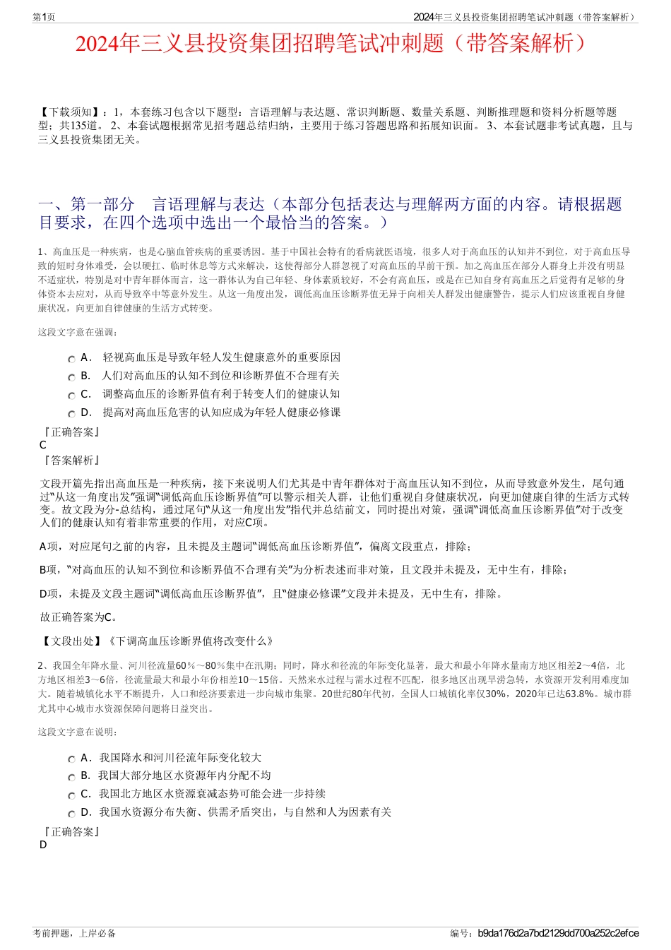 2024年三义县投资集团招聘笔试冲刺题（带答案解析）_第1页