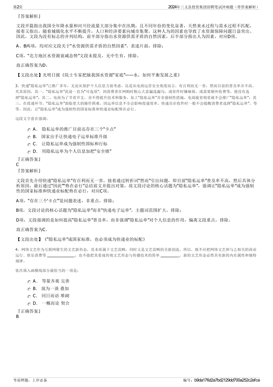 2024年三义县投资集团招聘笔试冲刺题（带答案解析）_第2页