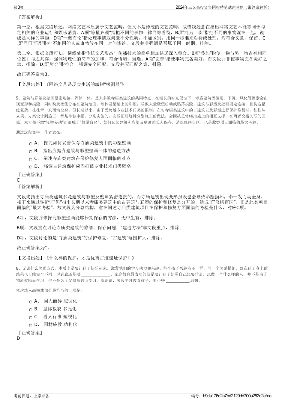 2024年三义县投资集团招聘笔试冲刺题（带答案解析）_第3页