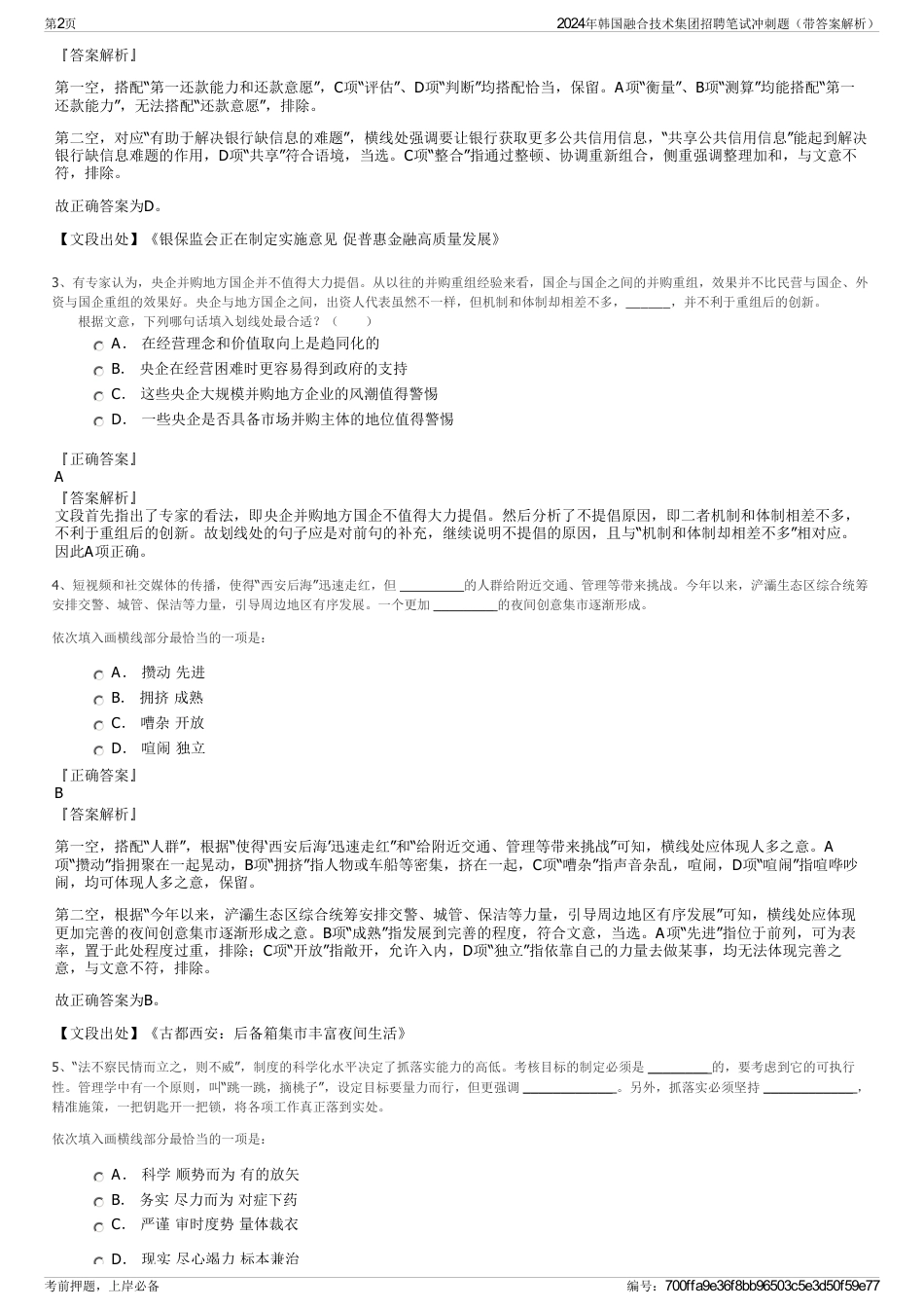 2024年韩国融合技术集团招聘笔试冲刺题（带答案解析）_第2页