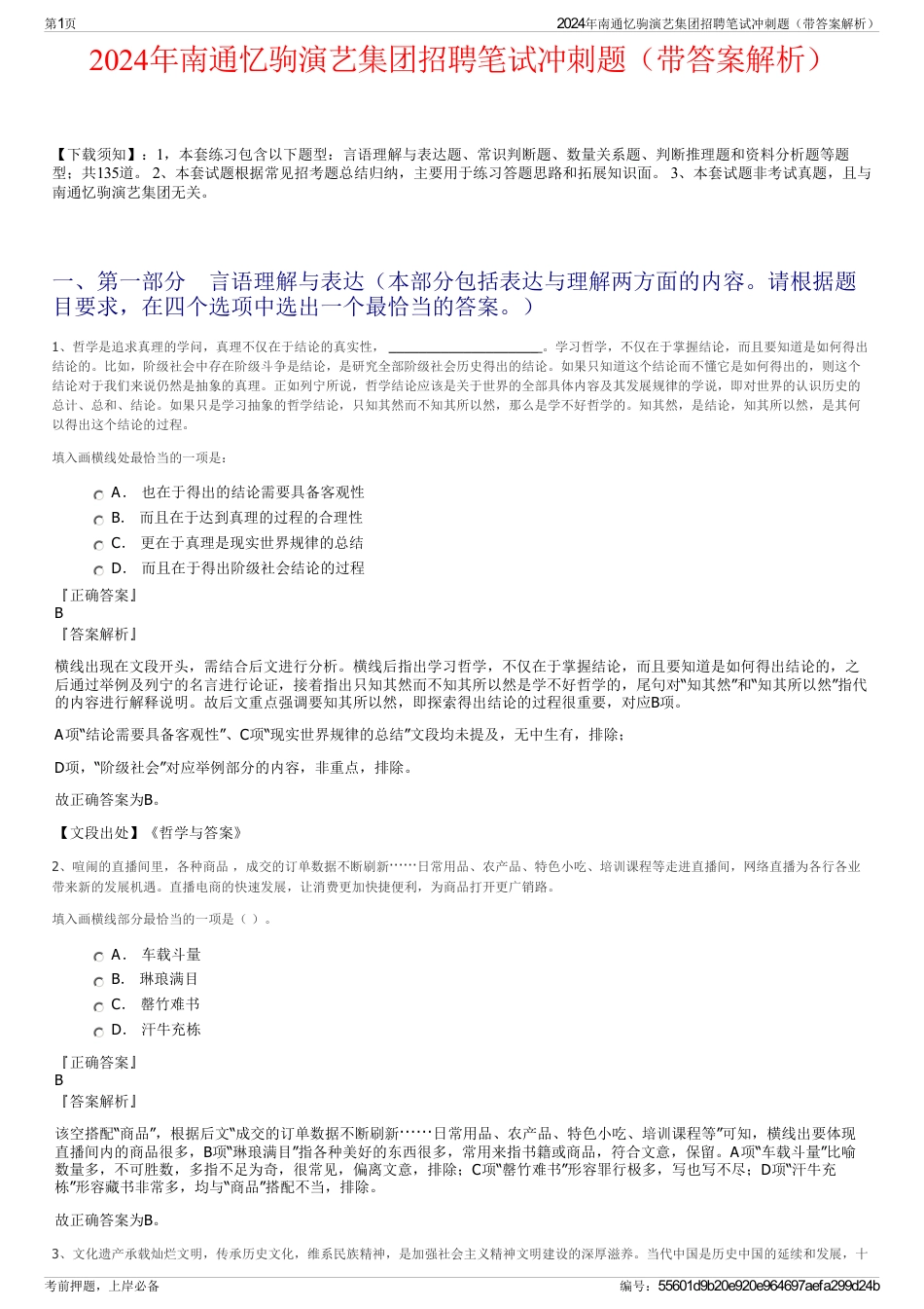 2024年南通忆驹演艺集团招聘笔试冲刺题（带答案解析）_第1页