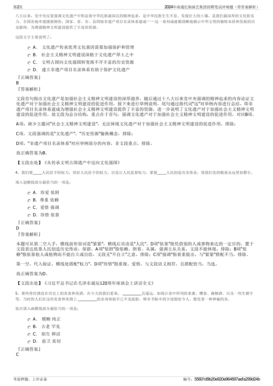 2024年南通忆驹演艺集团招聘笔试冲刺题（带答案解析）_第2页