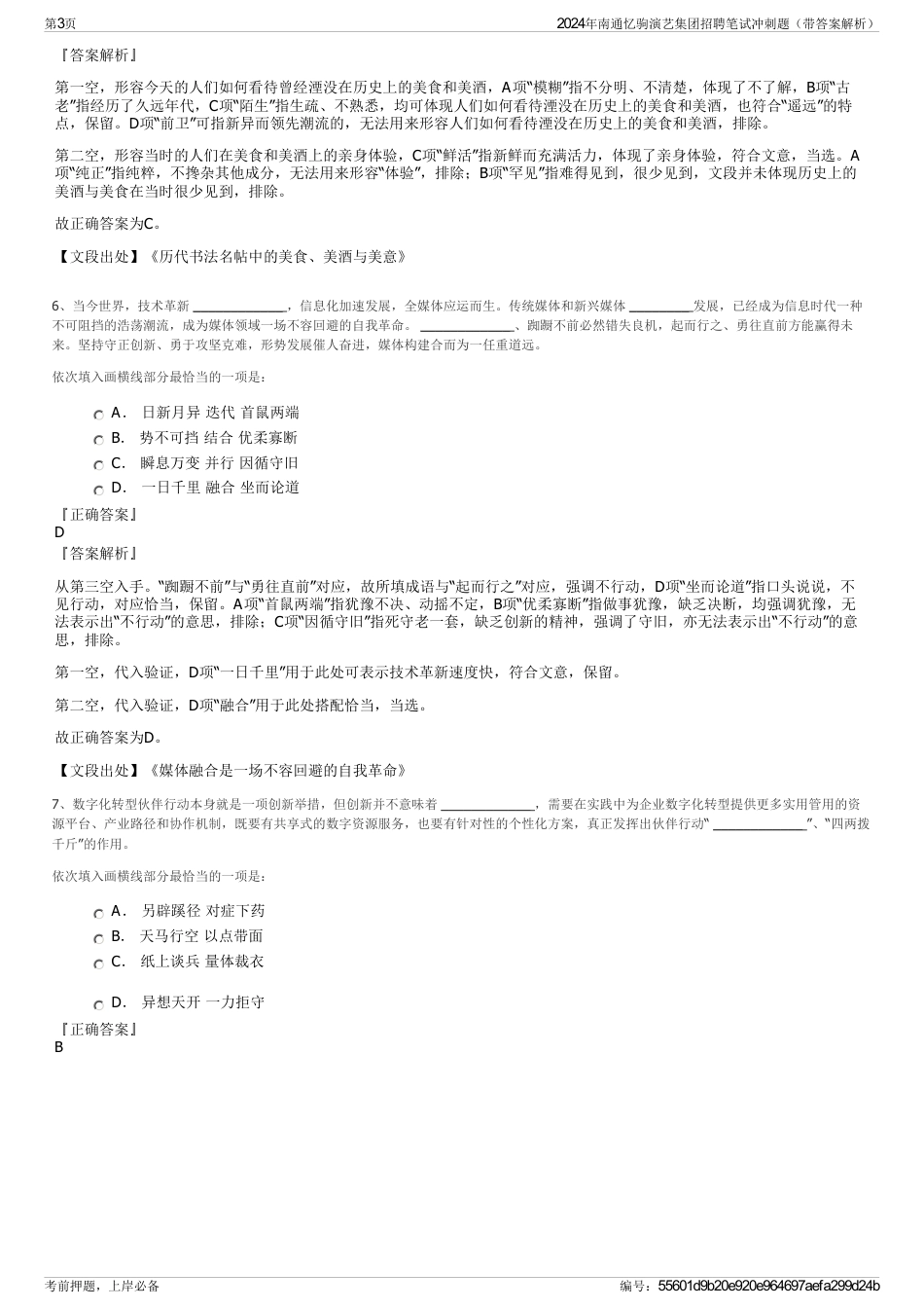 2024年南通忆驹演艺集团招聘笔试冲刺题（带答案解析）_第3页
