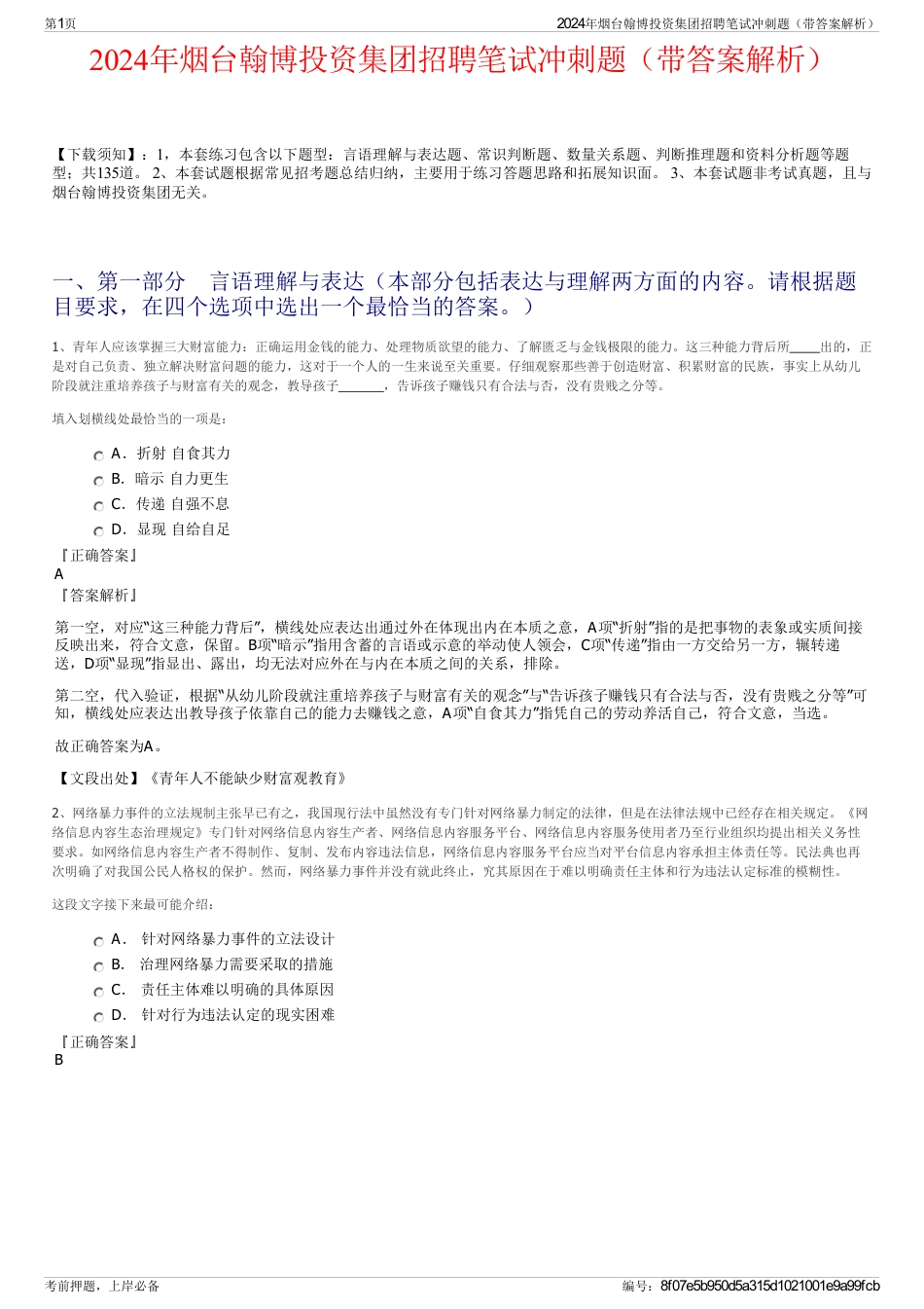 2024年烟台翰博投资集团招聘笔试冲刺题（带答案解析）_第1页