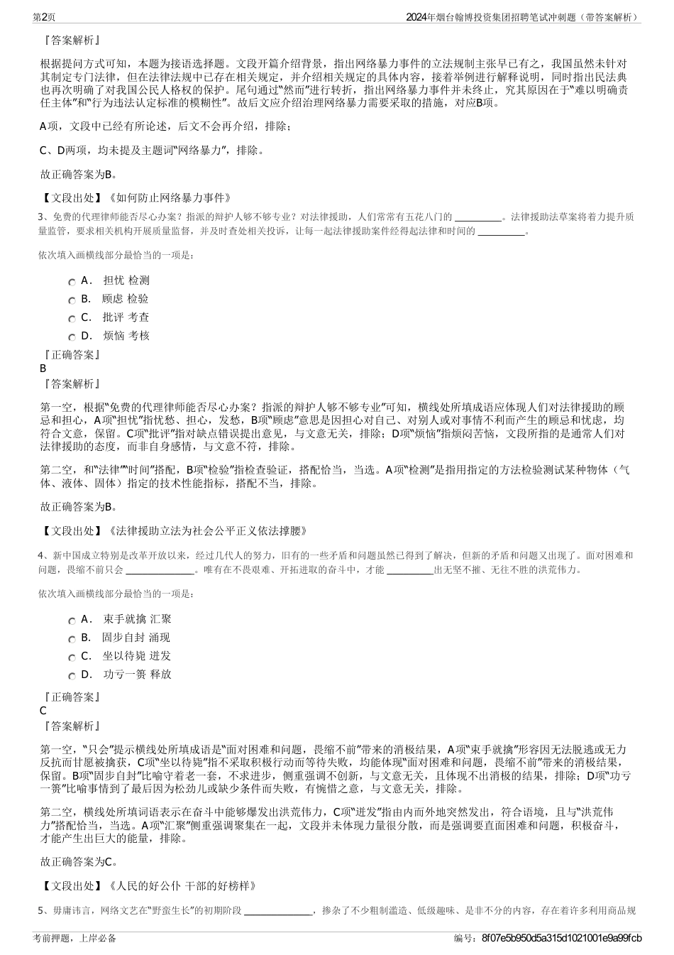 2024年烟台翰博投资集团招聘笔试冲刺题（带答案解析）_第2页
