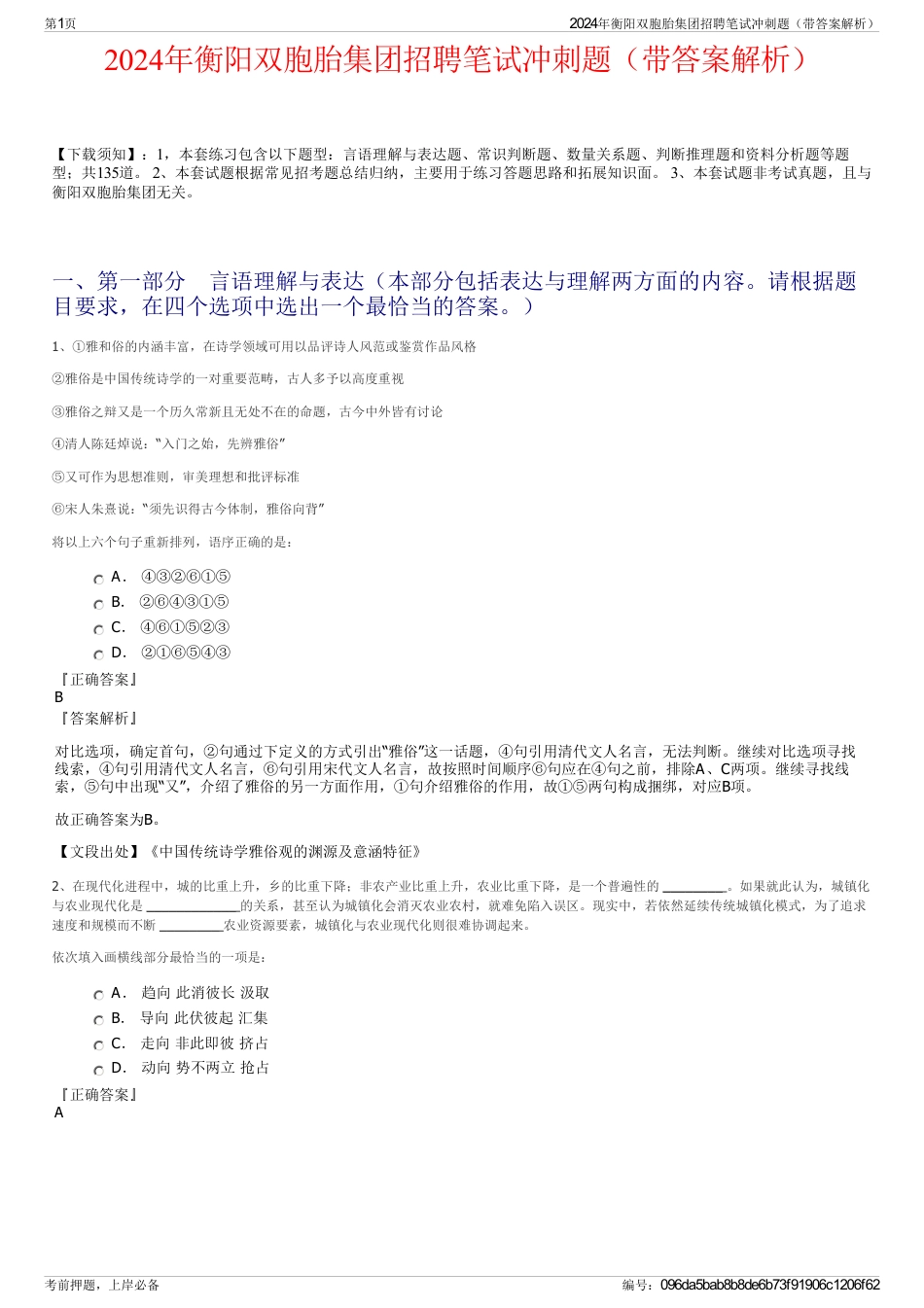 2024年衡阳双胞胎集团招聘笔试冲刺题（带答案解析）_第1页