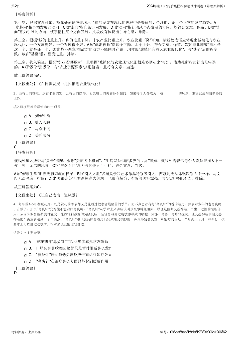 2024年衡阳双胞胎集团招聘笔试冲刺题（带答案解析）_第2页