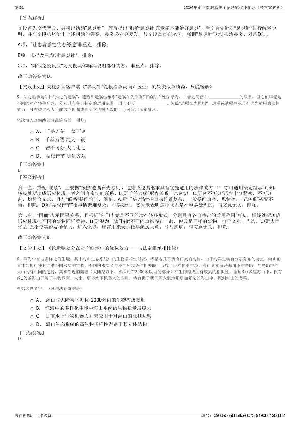 2024年衡阳双胞胎集团招聘笔试冲刺题（带答案解析）_第3页