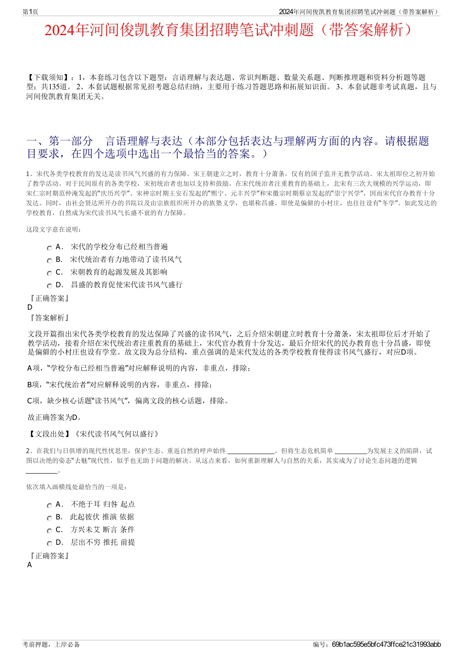 2024年河间俊凯教育集团招聘笔试冲刺题（带答案解析）_第1页