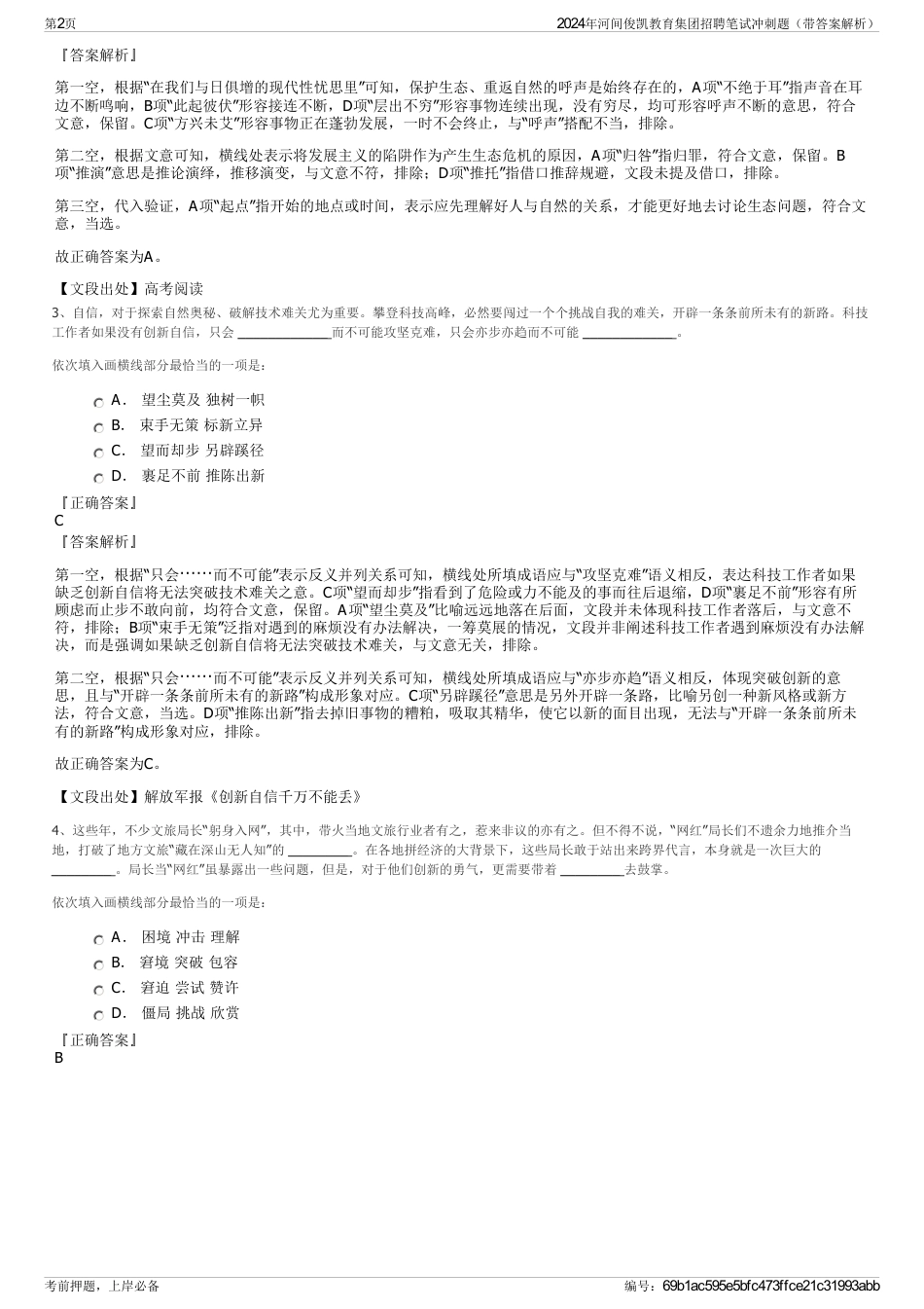 2024年河间俊凯教育集团招聘笔试冲刺题（带答案解析）_第2页
