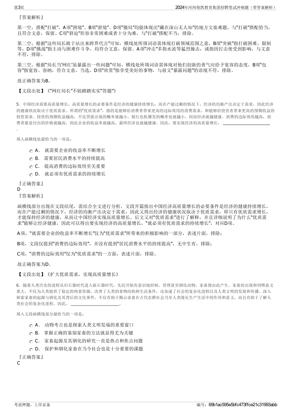 2024年河间俊凯教育集团招聘笔试冲刺题（带答案解析）_第3页