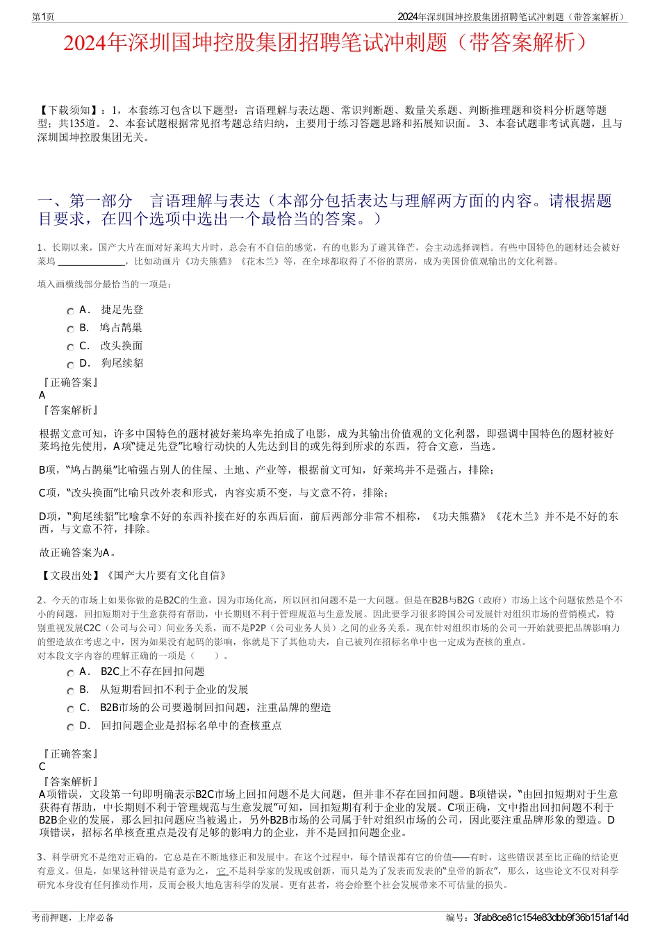 2024年深圳国坤控股集团招聘笔试冲刺题（带答案解析）_第1页