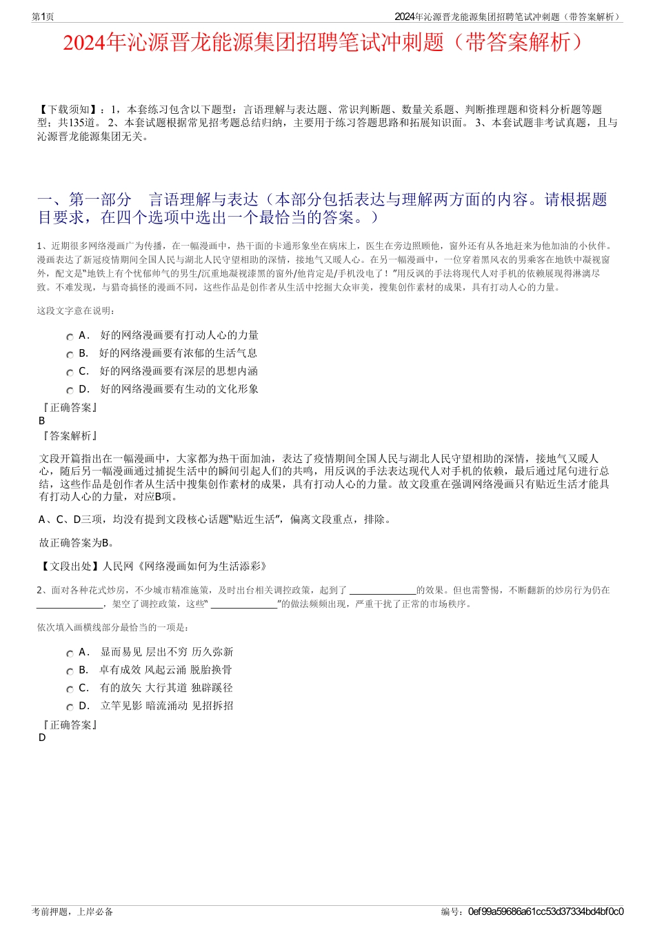 2024年沁源晋龙能源集团招聘笔试冲刺题（带答案解析）_第1页