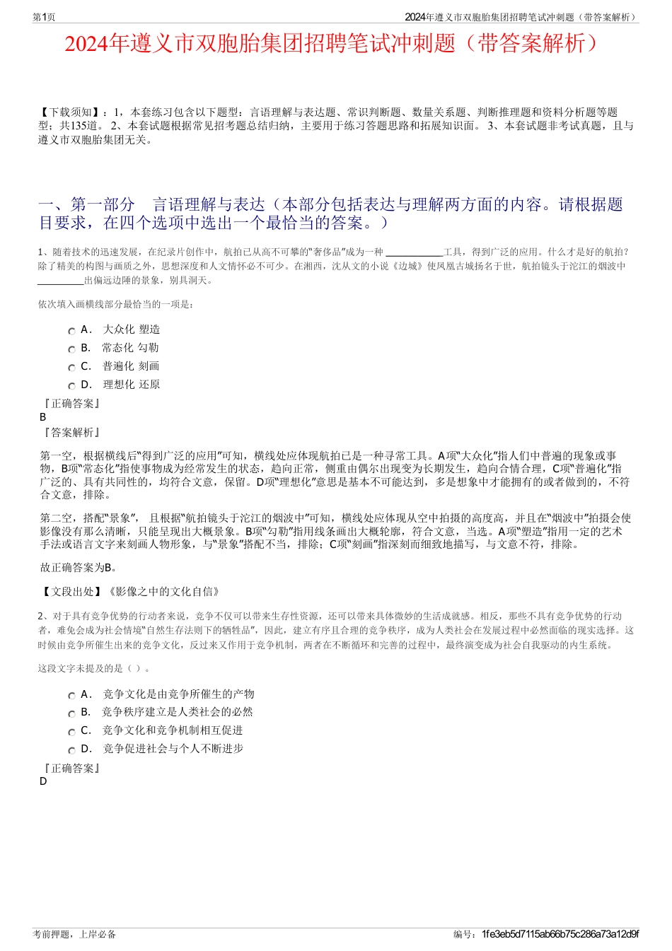 2024年遵义市双胞胎集团招聘笔试冲刺题（带答案解析）_第1页