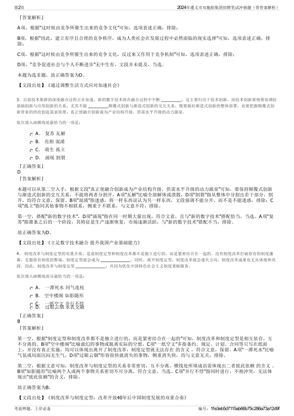 2024年遵义市双胞胎集团招聘笔试冲刺题（带答案解析）_第2页