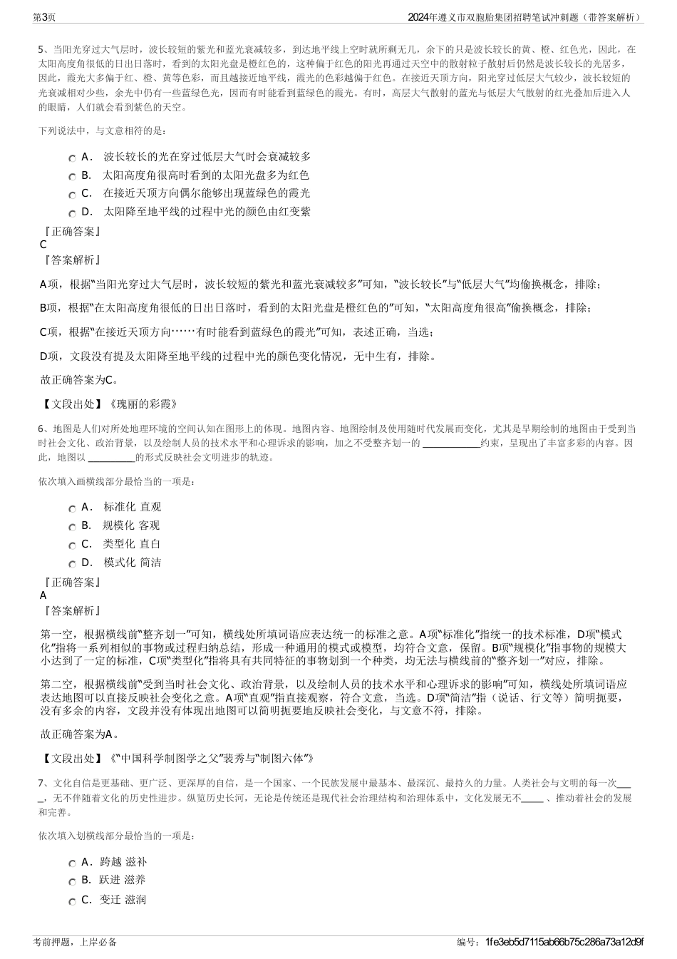 2024年遵义市双胞胎集团招聘笔试冲刺题（带答案解析）_第3页