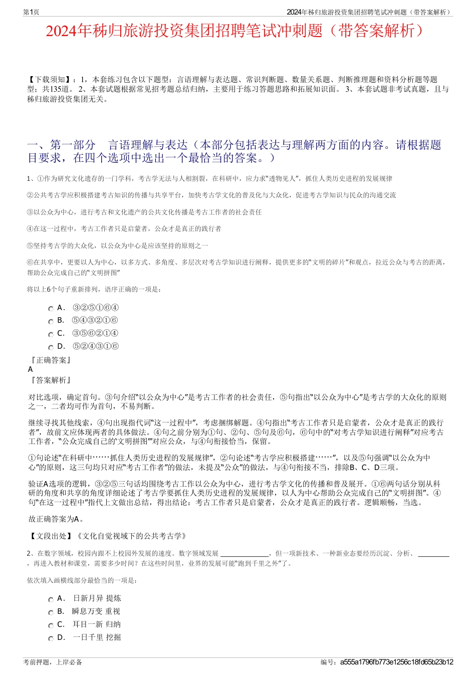 2024年秭归旅游投资集团招聘笔试冲刺题（带答案解析）_第1页