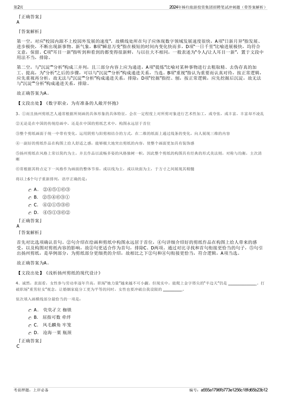 2024年秭归旅游投资集团招聘笔试冲刺题（带答案解析）_第2页