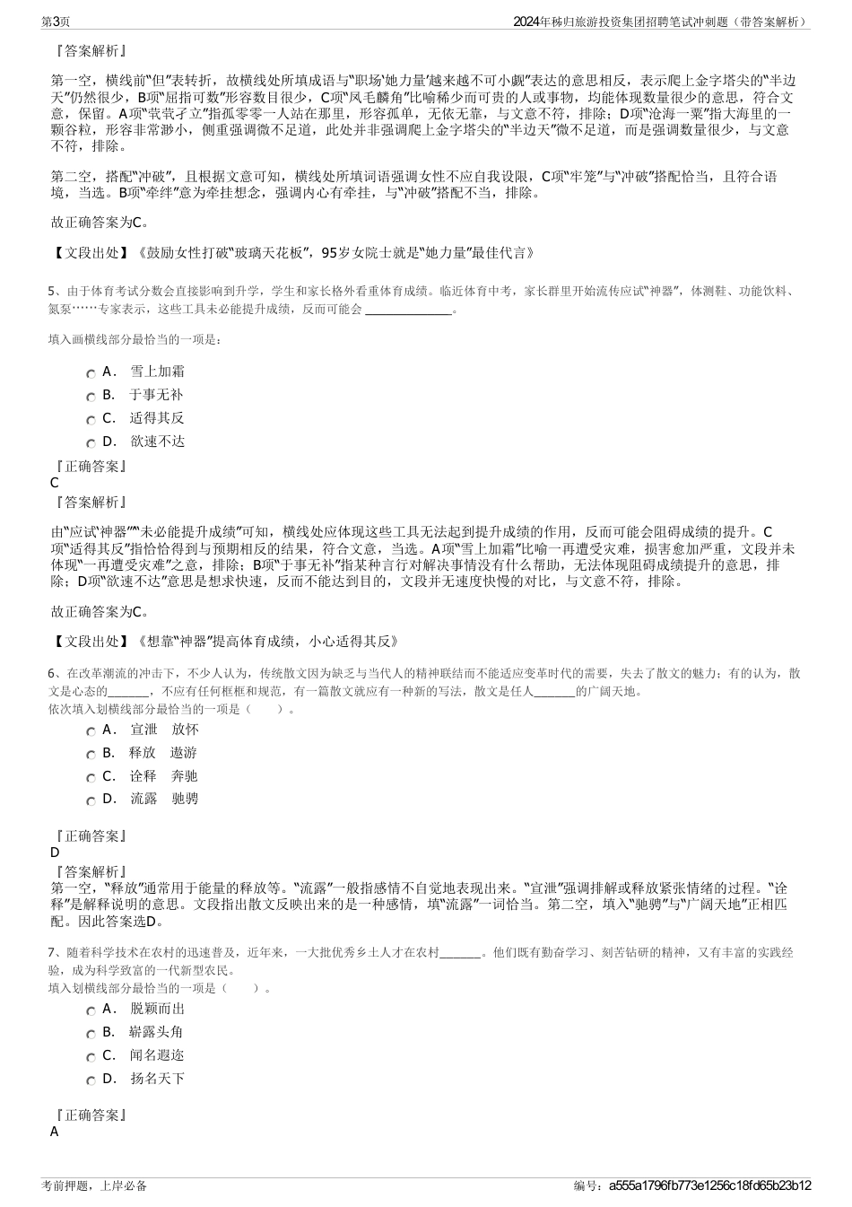 2024年秭归旅游投资集团招聘笔试冲刺题（带答案解析）_第3页