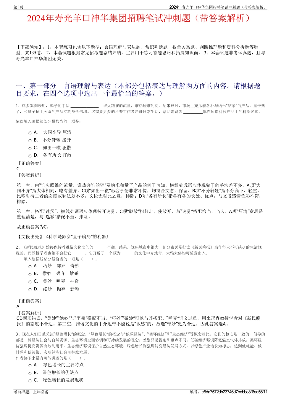2024年寿光羊口神华集团招聘笔试冲刺题（带答案解析）_第1页