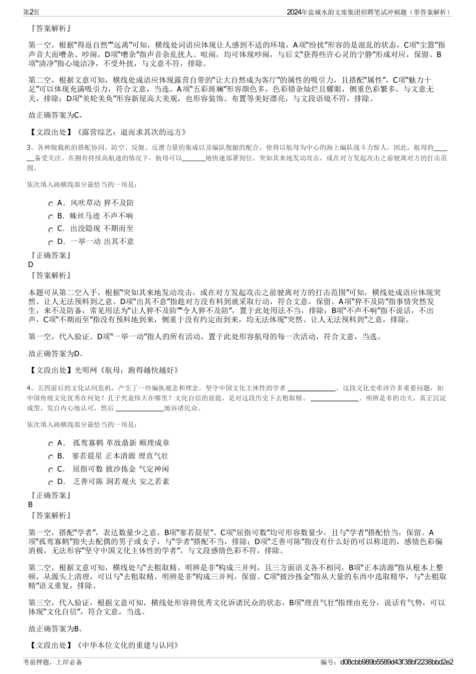 2024年盐城水韵文旅集团招聘笔试冲刺题（带答案解析）_第2页