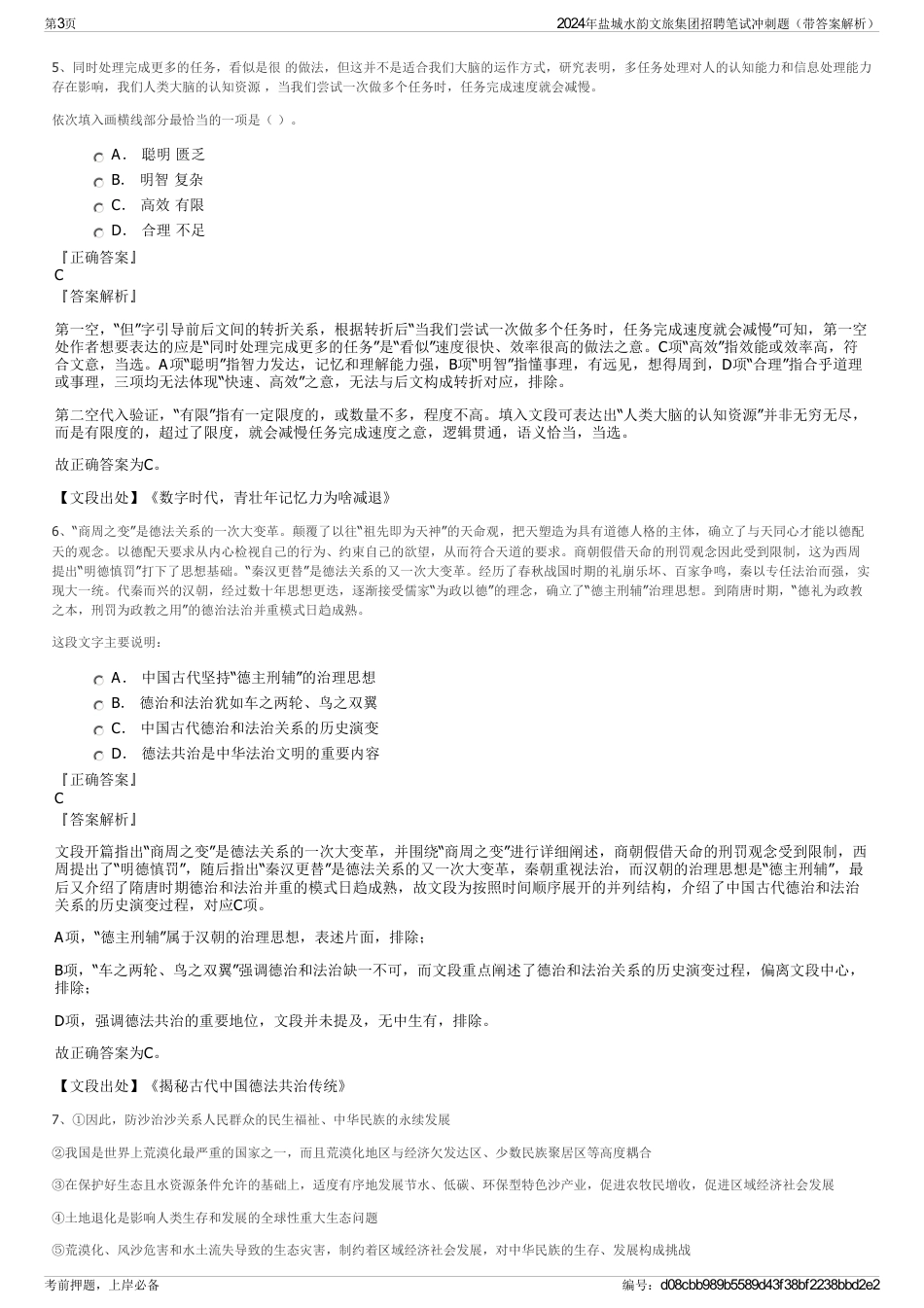 2024年盐城水韵文旅集团招聘笔试冲刺题（带答案解析）_第3页