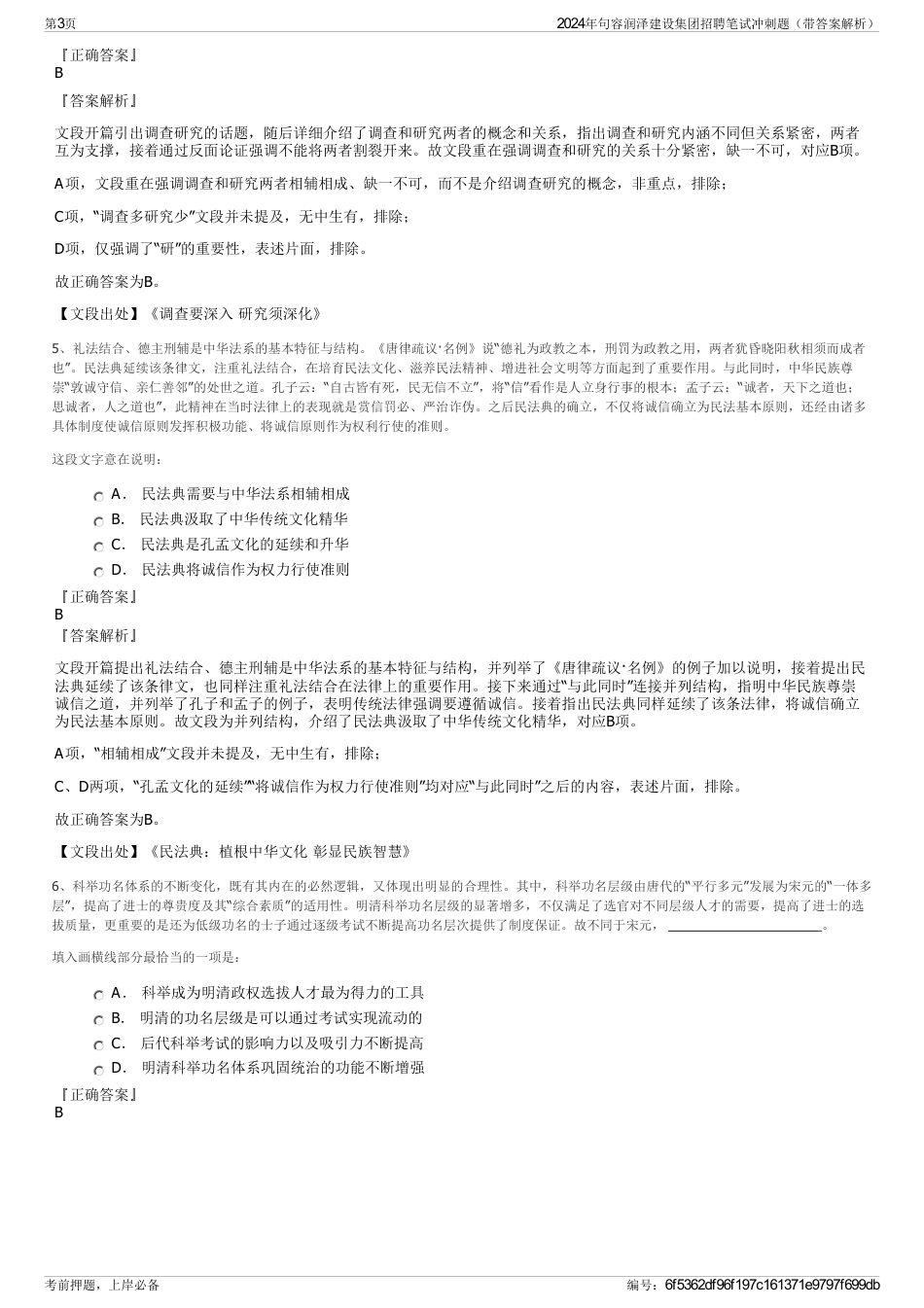 2024年句容润泽建设集团招聘笔试冲刺题（带答案解析）_第3页