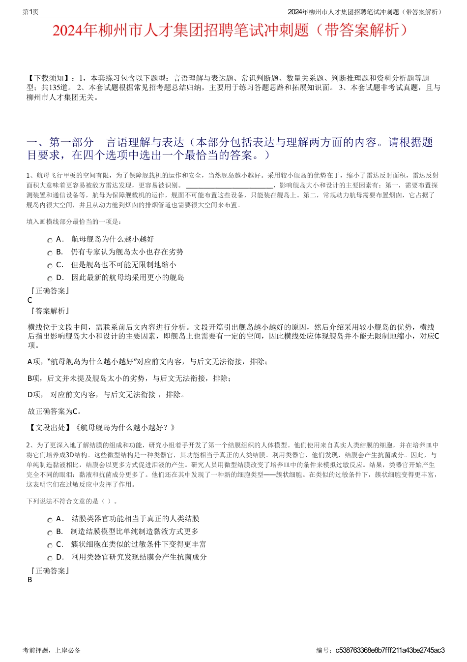 2024年柳州市人才集团招聘笔试冲刺题（带答案解析）_第1页