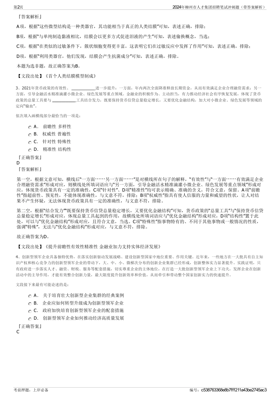 2024年柳州市人才集团招聘笔试冲刺题（带答案解析）_第2页