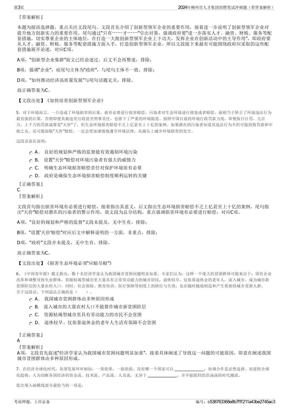 2024年柳州市人才集团招聘笔试冲刺题（带答案解析）_第3页