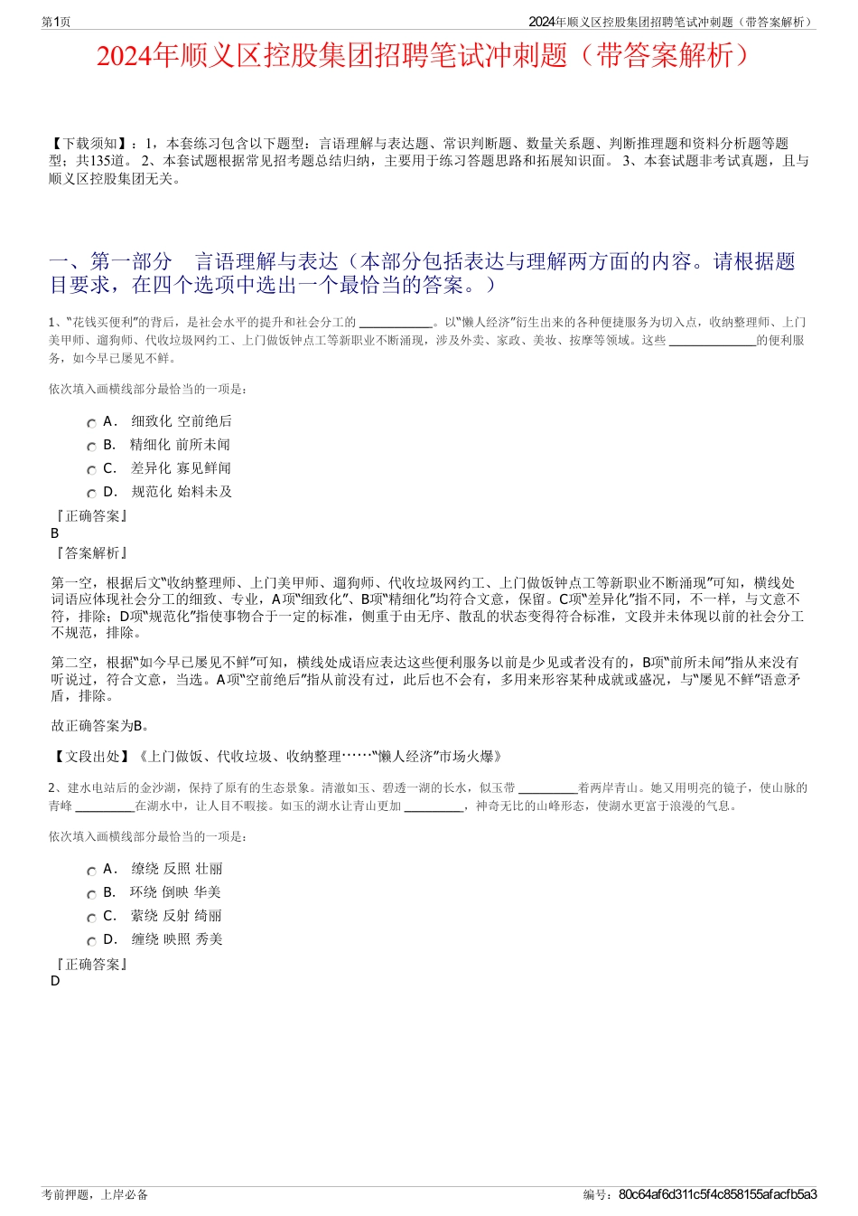 2024年顺义区控股集团招聘笔试冲刺题（带答案解析）_第1页