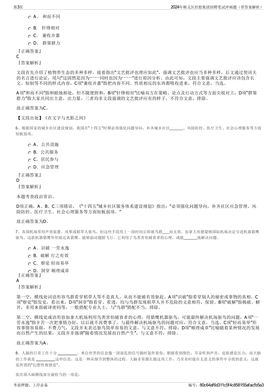 2024年顺义区控股集团招聘笔试冲刺题（带答案解析）_第3页