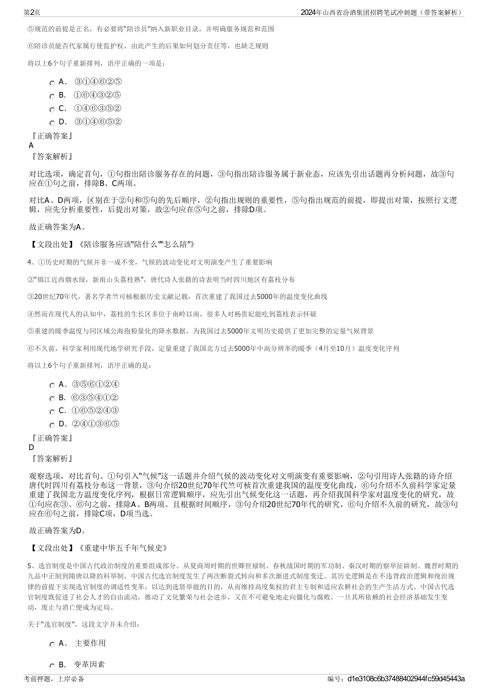 2024年山西省汾酒集团招聘笔试冲刺题（带答案解析）_第2页