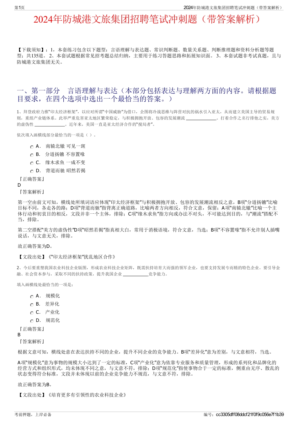 2024年防城港文旅集团招聘笔试冲刺题（带答案解析）_第1页