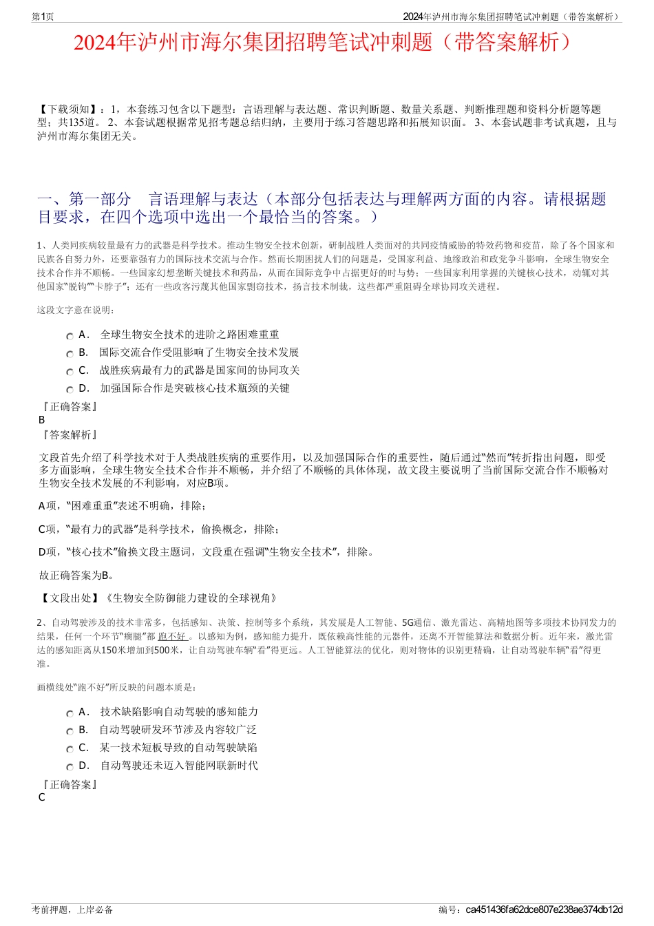 2024年泸州市海尔集团招聘笔试冲刺题（带答案解析）_第1页