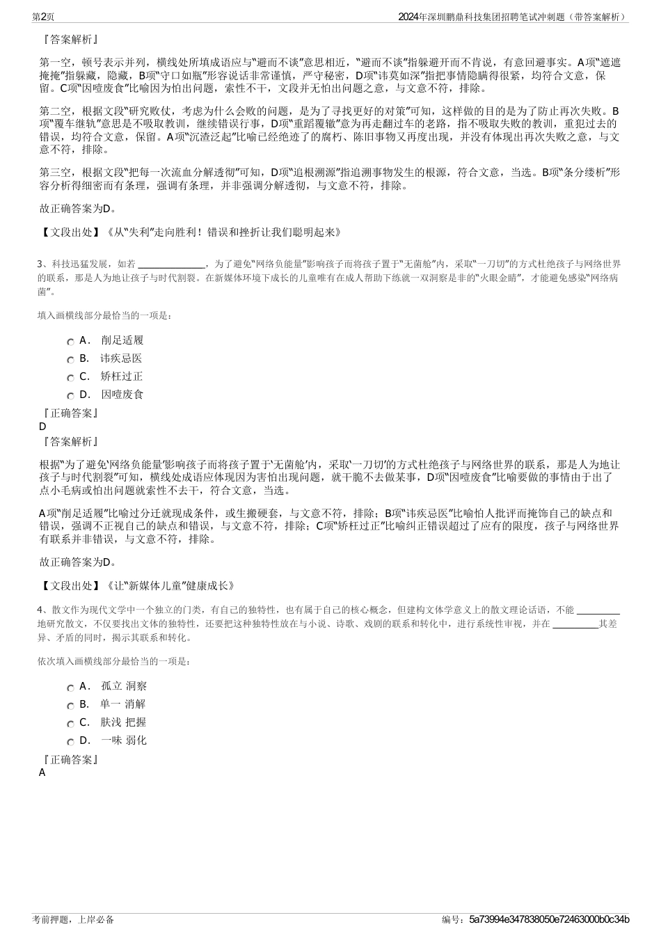 2024年深圳鹏鼎科技集团招聘笔试冲刺题（带答案解析）_第2页