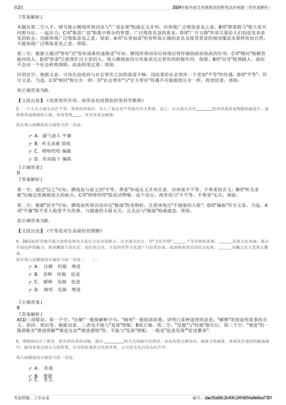 2024年振华演艺传媒集团招聘笔试冲刺题（带答案解析）_第2页