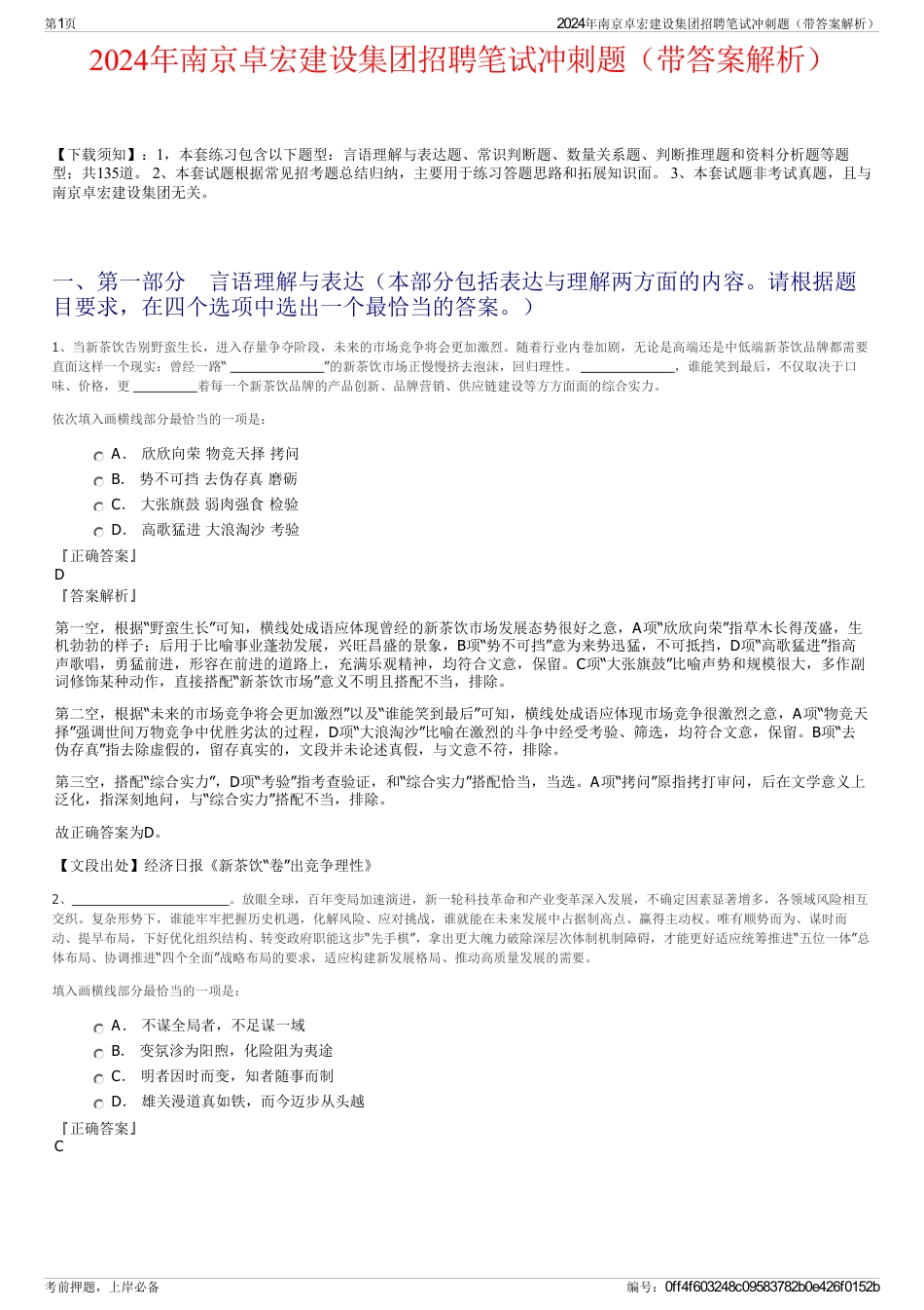 2024年南京卓宏建设集团招聘笔试冲刺题（带答案解析）_第1页