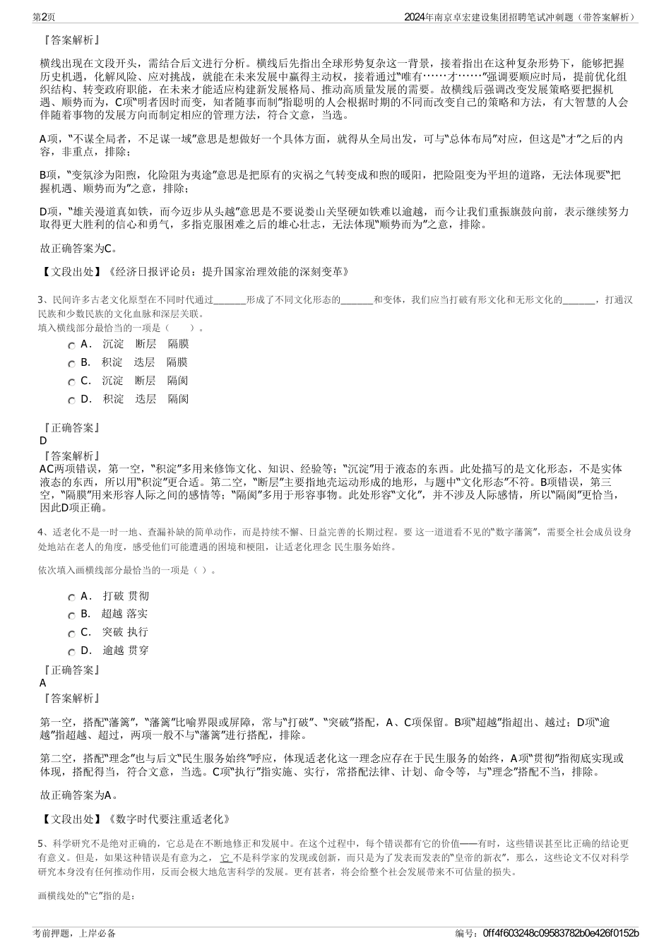 2024年南京卓宏建设集团招聘笔试冲刺题（带答案解析）_第2页