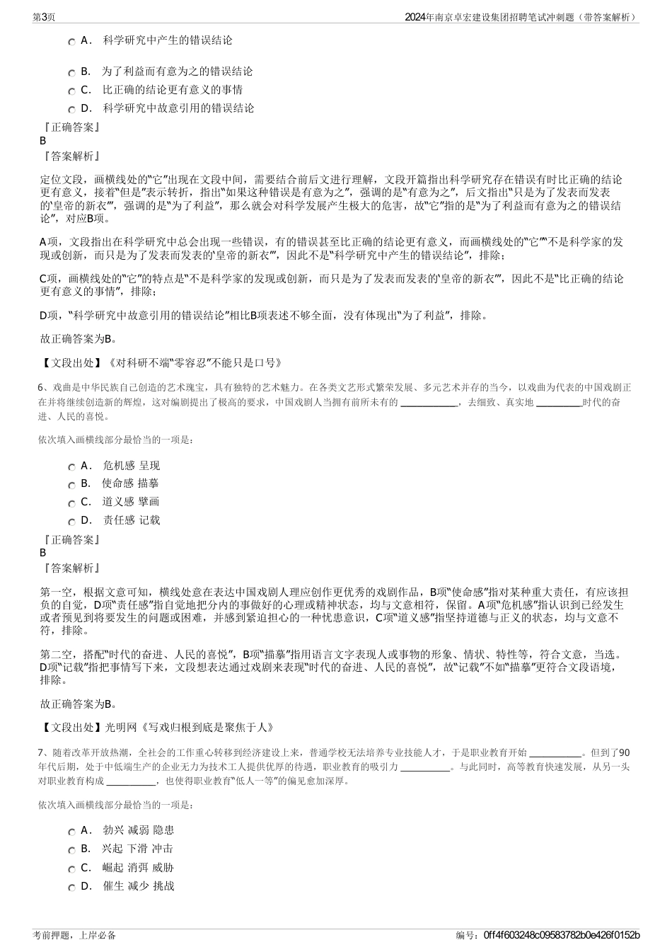 2024年南京卓宏建设集团招聘笔试冲刺题（带答案解析）_第3页