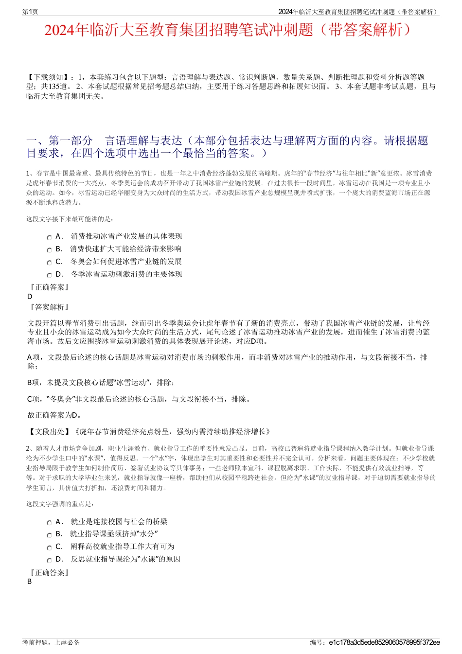 2024年临沂大至教育集团招聘笔试冲刺题（带答案解析）_第1页