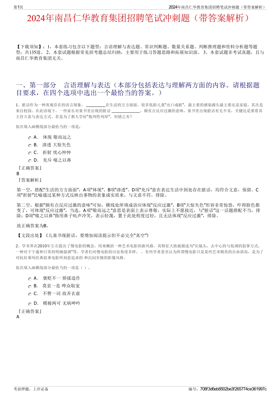 2024年南昌仁华教育集团招聘笔试冲刺题（带答案解析）_第1页