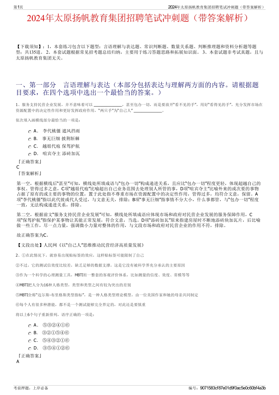 2024年太原扬帆教育集团招聘笔试冲刺题（带答案解析）_第1页