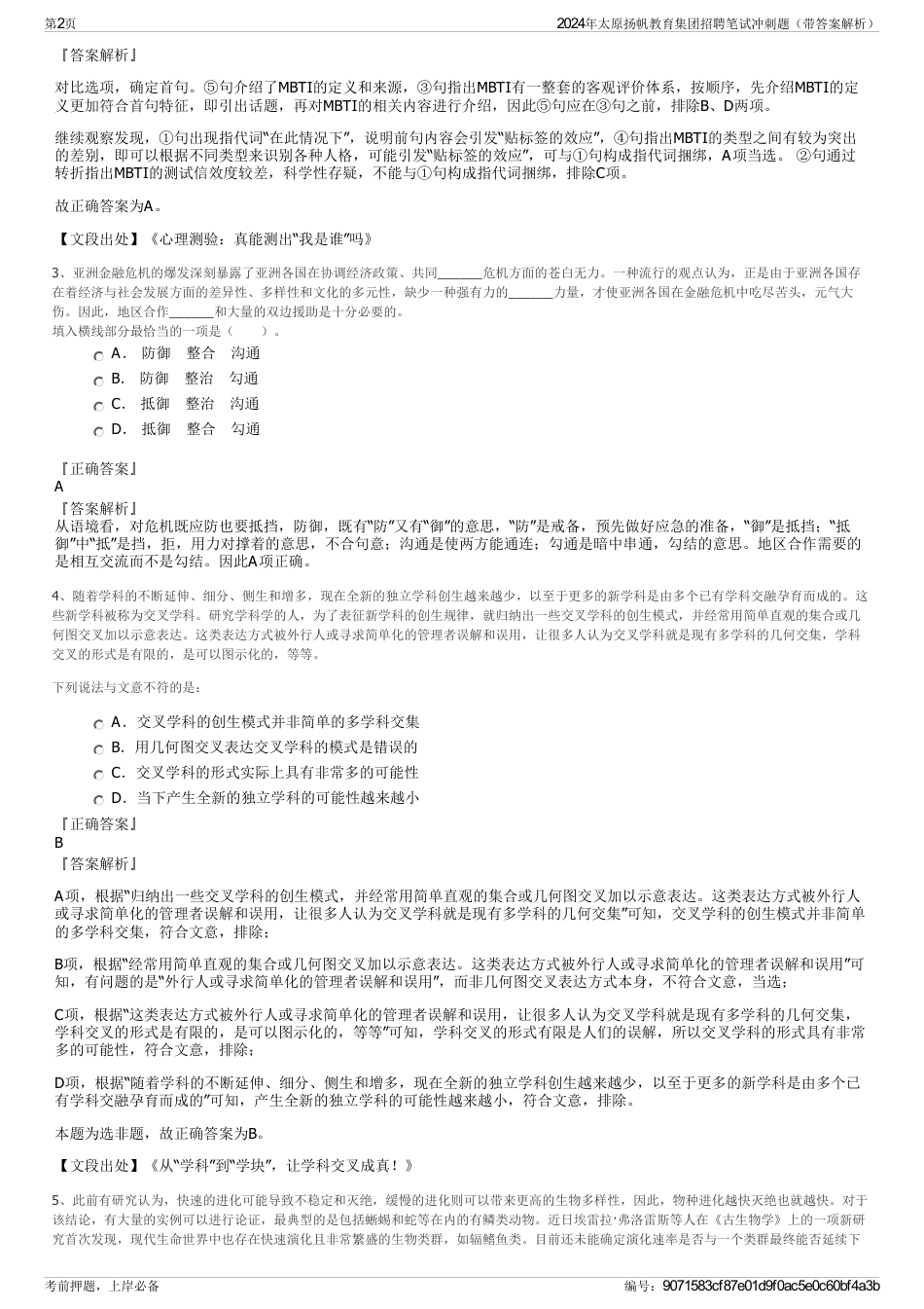 2024年太原扬帆教育集团招聘笔试冲刺题（带答案解析）_第2页